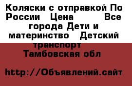 Коляски с отправкой По России › Цена ­ 500 - Все города Дети и материнство » Детский транспорт   . Тамбовская обл.